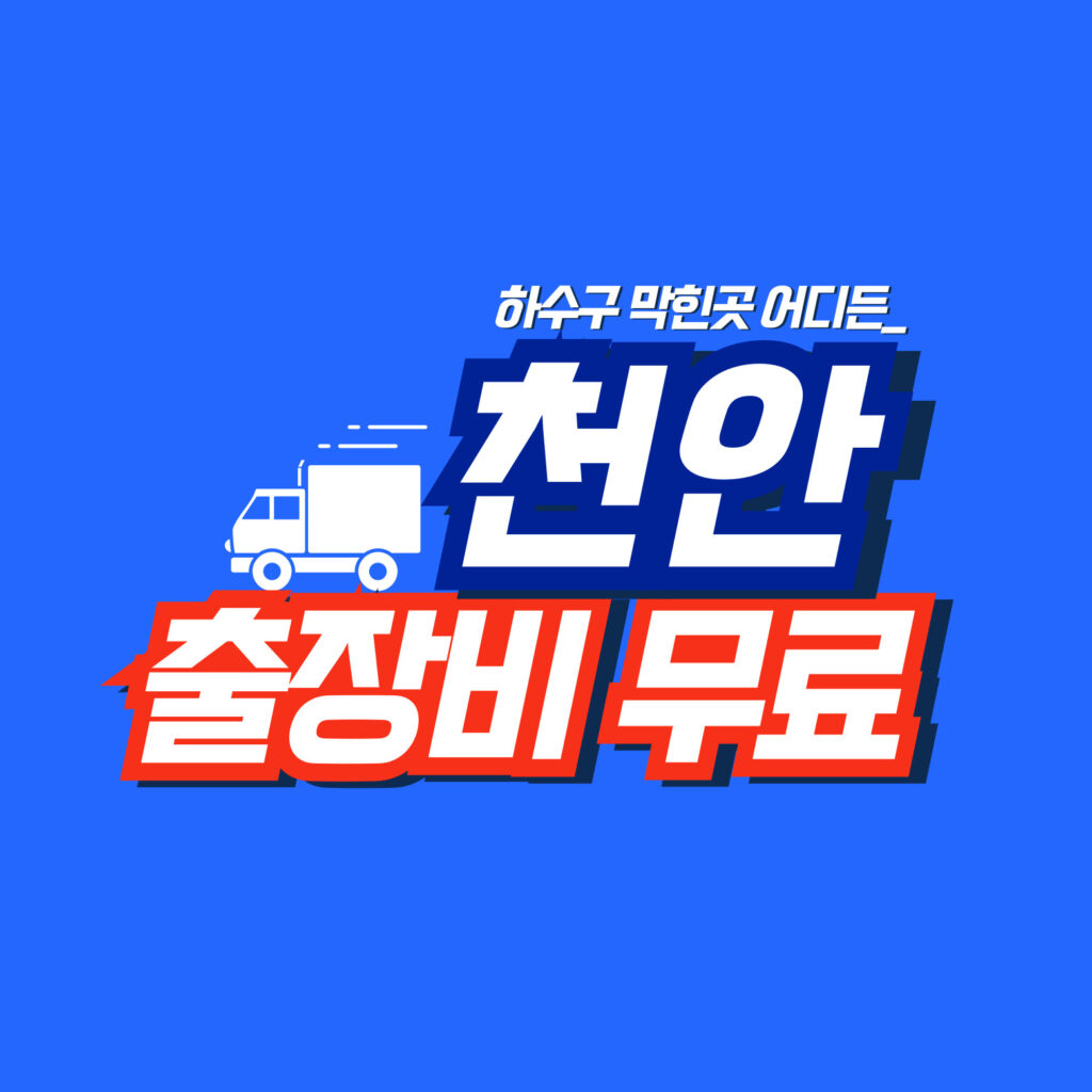 천안막힘전문업체