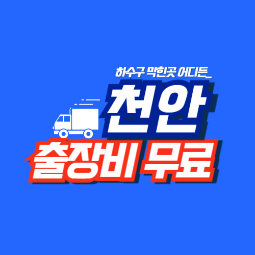 천안싱크대역류